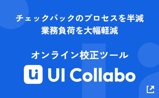 チェックバックのプロセスを半減 業務負荷を大幅軽減 オンライン校正ツール UI Collabo