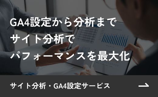 サイト分析・GA4設定