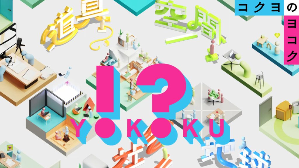 KOKUYO コクヨのヨコク