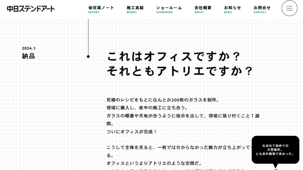 中日ステンドアート 営業ノート
