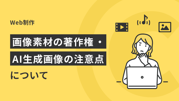 【Web制作】画像素材の著作権・AI生成画像の注意点について